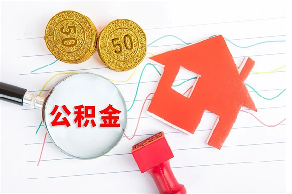 秦皇岛住房公积金提取条件（2021年住房公积金提取流程）