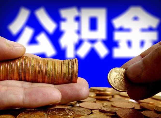 秦皇岛缺钱怎么把公积金提取出来（缺钱怎么取住房公积金）